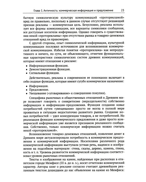 История мировой рекламы, или Старинные рецепты изготовления "бесплатного сыра". 2-е изд., испр