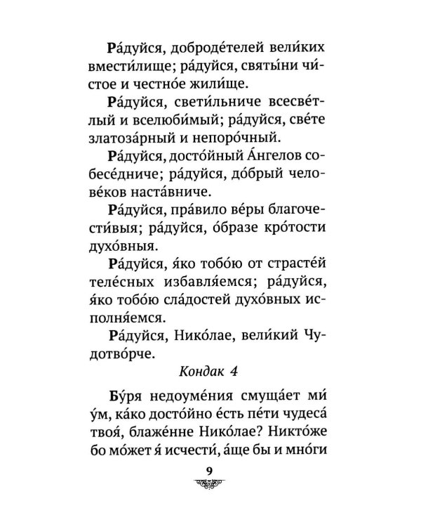 Дополнительное изображение книги «Акафист святителю Николаю Мирликийскому, Чудотворцу»
