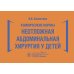 Клинические нормы. Неотложная абдоминальная хирургия у детей