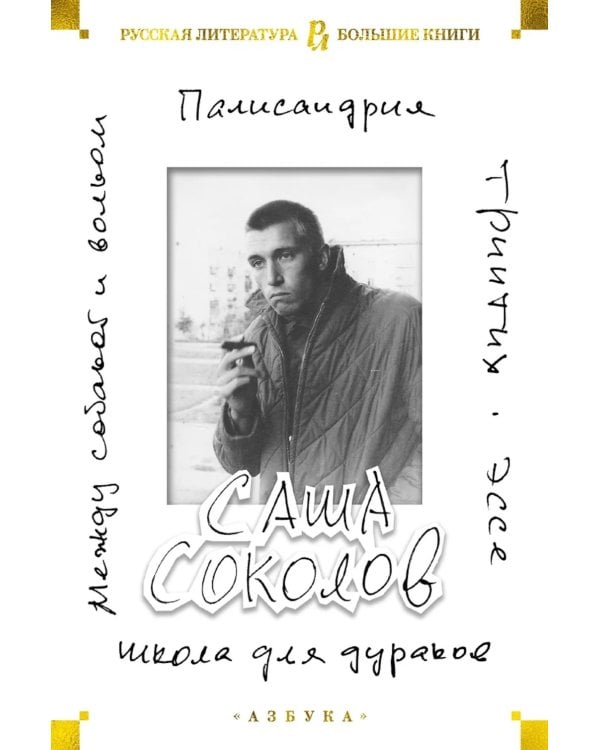 Школа для дураков. Между собакой и волком. Палисандрия. Триптих