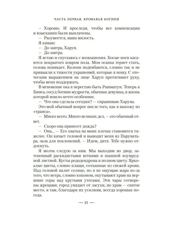 Ложная богиня. Кн. 1: Алый трон: роман
