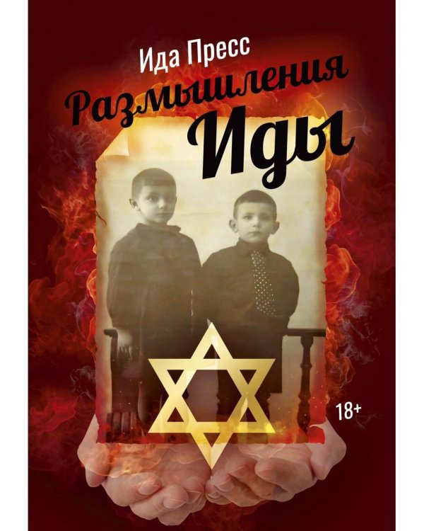 Размышления Иды