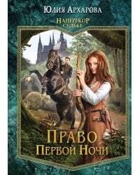 Право первой ночи. Кн. 1