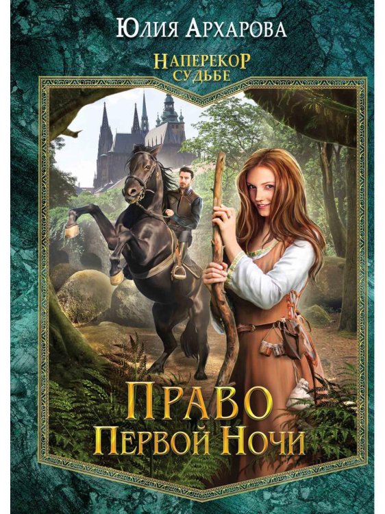 Наперекор судьбе Право первой ночи. Кн. 1