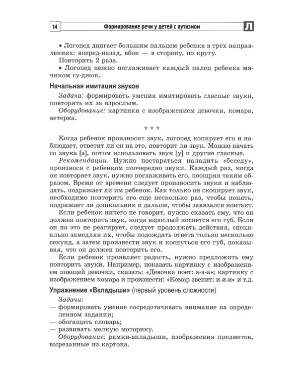 Формирование речи у детей с аутизмом: рекомендации для специалистов и родителей