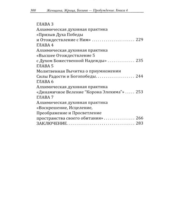 Женщина, Жрица, Богиня - Пробуждение. Книга 4. Активизация Света Космической Женственности в энергоцентрах Абишна и Вишудха