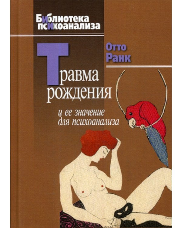 Травма рождения и ее значение для психоанализа