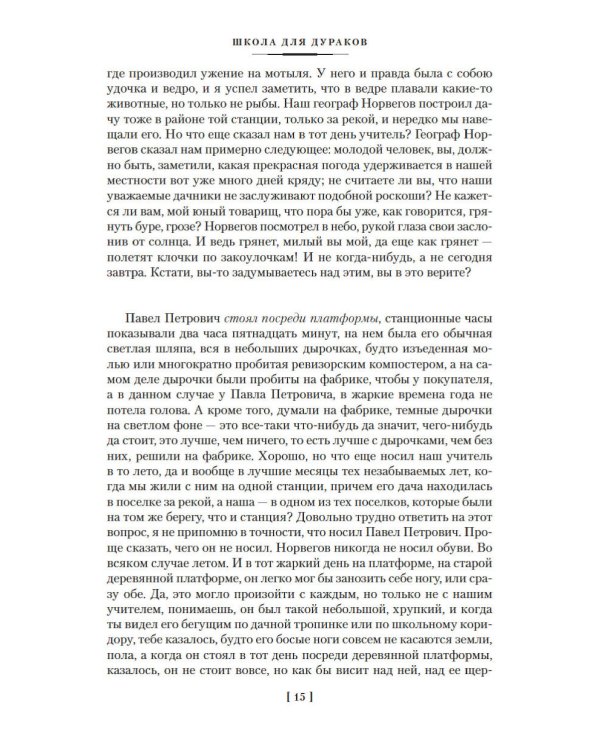 Школа для дураков. Между собакой и волком. Палисандрия. Триптих