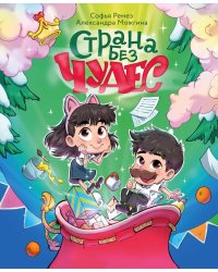 Страна Без Чудес: сказочная повесть