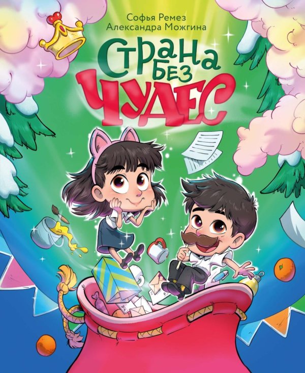 Страна Без Чудес: сказочная повесть