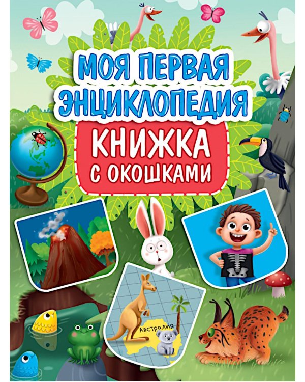 Моя первая энциклопедия (книжка с окошками)