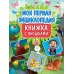 Моя первая энциклопедия (книжка с окошками)