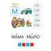 Звуки и буквы. Развитие звуко-буквенного анализа у детей 5-6 лет: демонстрационный материал и учебно-методич. пособие "Звуки и буквы". 4-е изд., стер