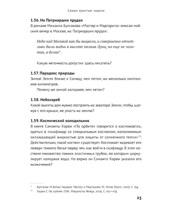 Просто космос: Задачи о межпланетных путешествиях