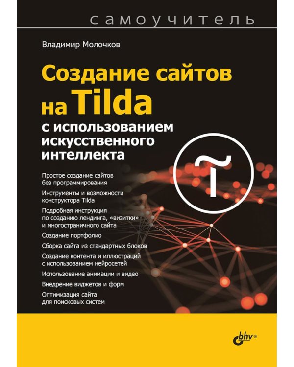 Создание сайтов на Tilda с использованием искусственного интеллекта. Самоучитель