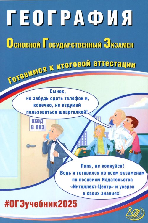 География. ОГЭ 2025. Готовимся к итоговой аттестации: Учебное пособие