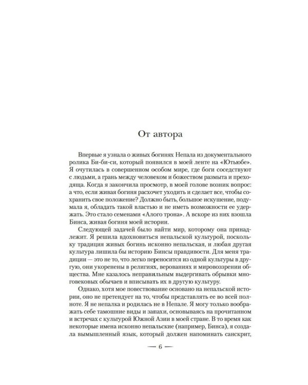 Ложная богиня. Кн. 1: Алый трон: роман