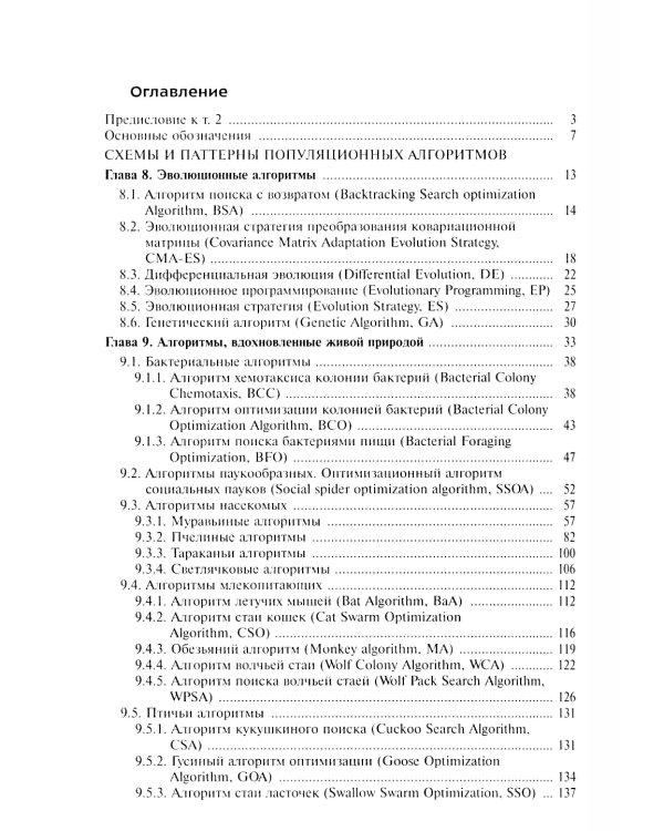 Анализ и синтез популяционных алгоритмов глобальной оптимизации. В 2 т. Т. 2: монография