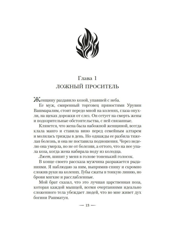 Ложная богиня. Кн. 1: Алый трон: роман