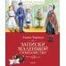 Записки маленькой гимназистки: повесть