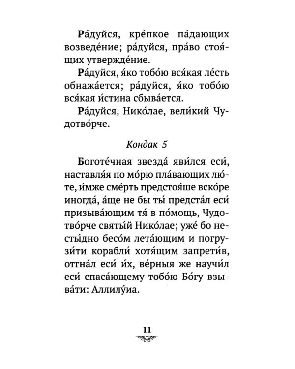 Дополнительное изображение книги «Акафист святителю Николаю Мирликийскому, Чудотворцу»