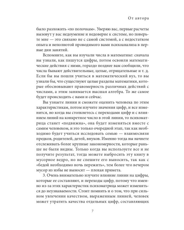 Даты и судьбы. Большая книга нумерологии. От нумерологии - к цифровому анализу. (обл.)