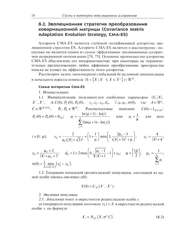Анализ и синтез популяционных алгоритмов глобальной оптимизации. В 2 т. Т. 2: монография