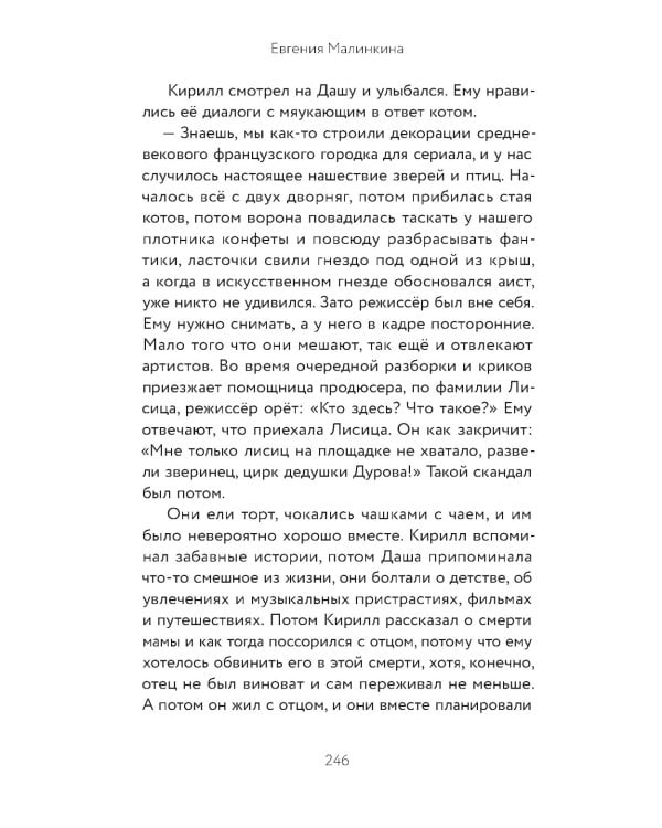 Кот в пальто: роман