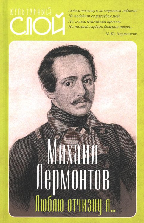 Культурный слой Люблю отчизну я…