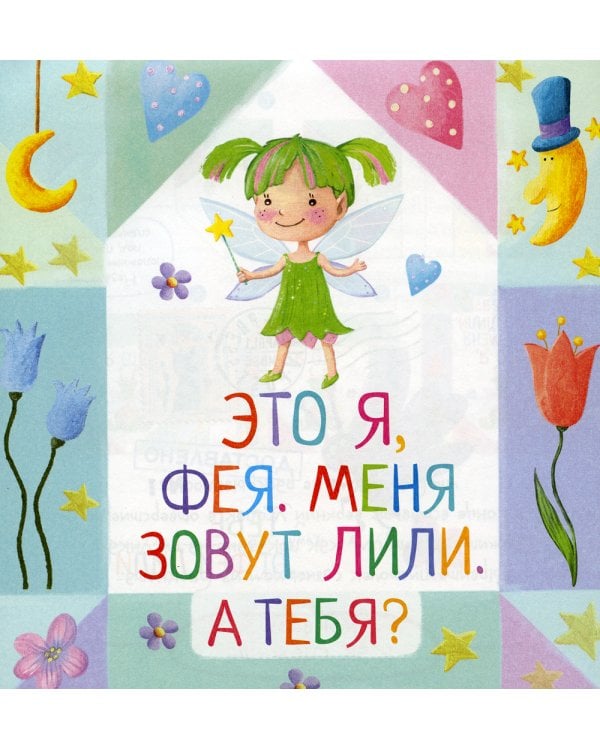 Письма феи. Учимся читать Уровень 1