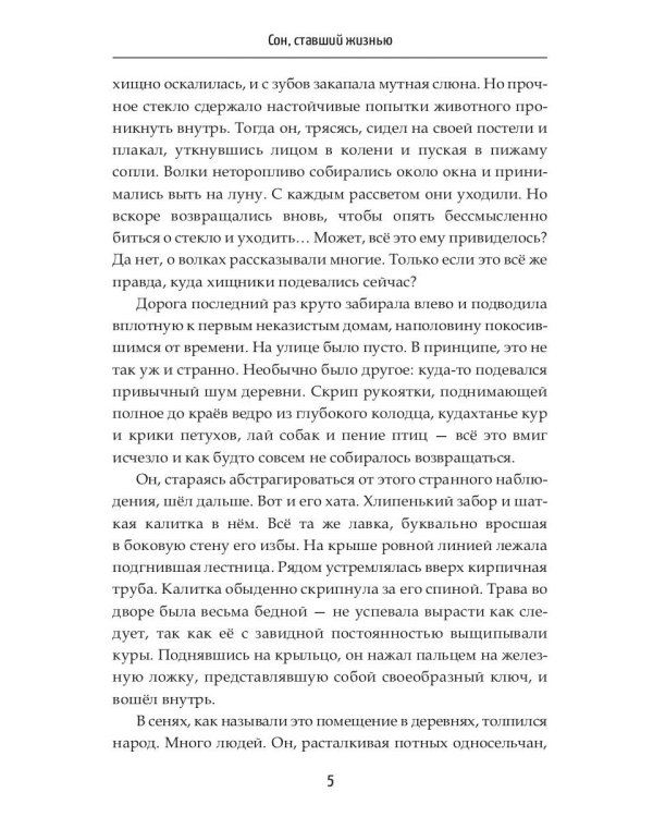 Сон, ставший жизнью