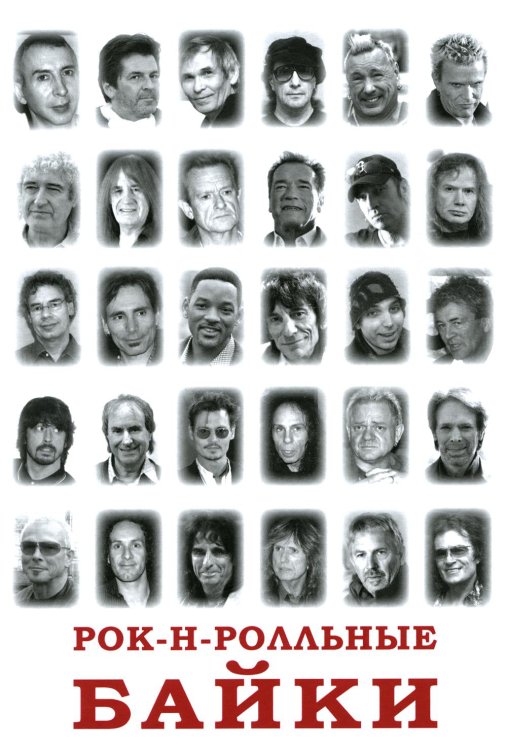 Рок-н-рольные байки Рок-н-рольные байки