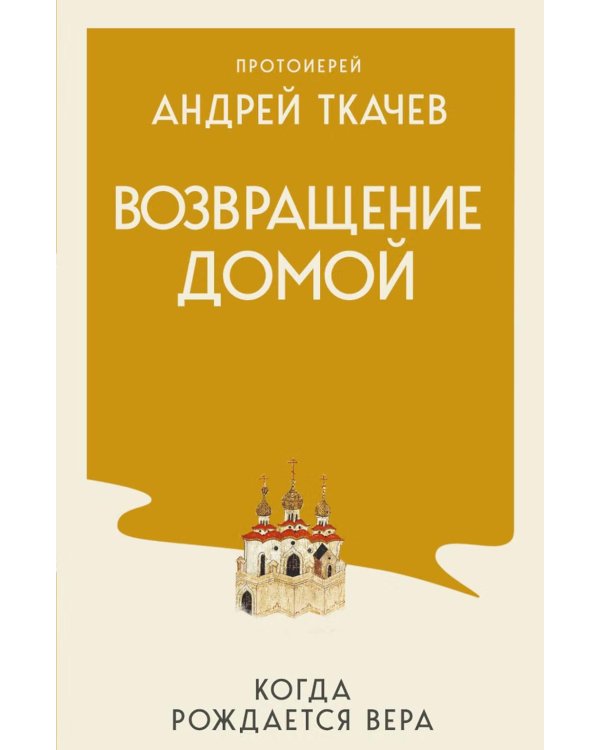 Дополнительное изображение книги «Возвращение домой. Когда рождается вера»