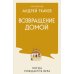 Дополнительное изображение книги «Возвращение домой. Когда рождается вера»