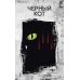 Черный кот: рассказы
