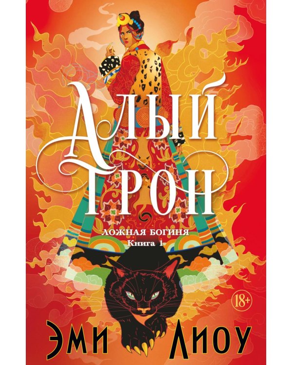 Ложная богиня. Кн. 1: Алый трон: роман