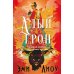 Ложная богиня. Кн. 1: Алый трон: роман