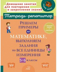 Решаем примеры по математике, выполняем задания на все единицы измерения. 5-6 кл