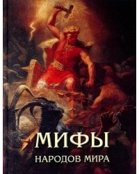 Мифы народов мира