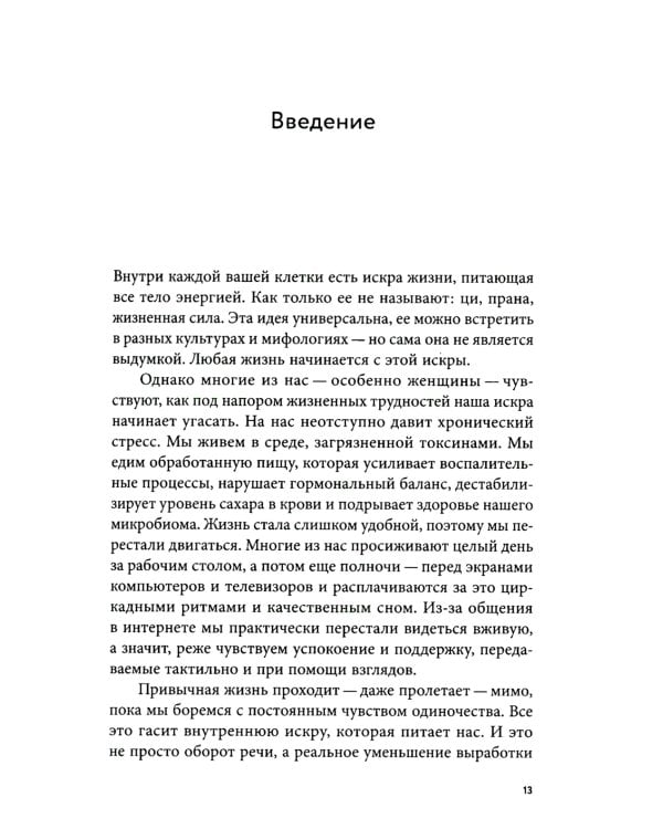Вернуть энергию: Как наука помогает женщине сохранить молодость, здоровье и жизненную силу