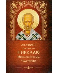 Акафист святителю Николаю Мирликийскому, Чудотворцу