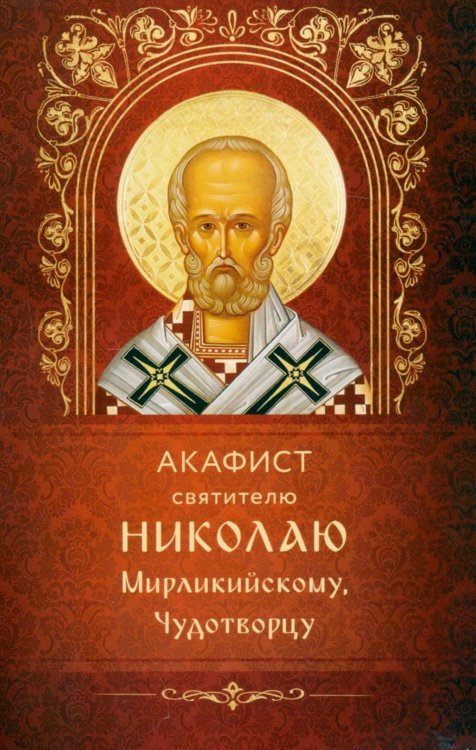 Обложка книги «Акафист святителю Николаю Мирликийскому, Чудотворцу» — None, ISBN 9785605449355
