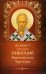 Обложка книги «Акафист святителю Николаю Мирликийскому, Чудотворцу» — None, ISBN 9785605449355