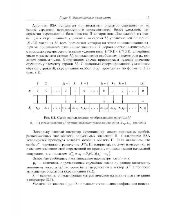 Анализ и синтез популяционных алгоритмов глобальной оптимизации. В 2 т. Т. 2: монография