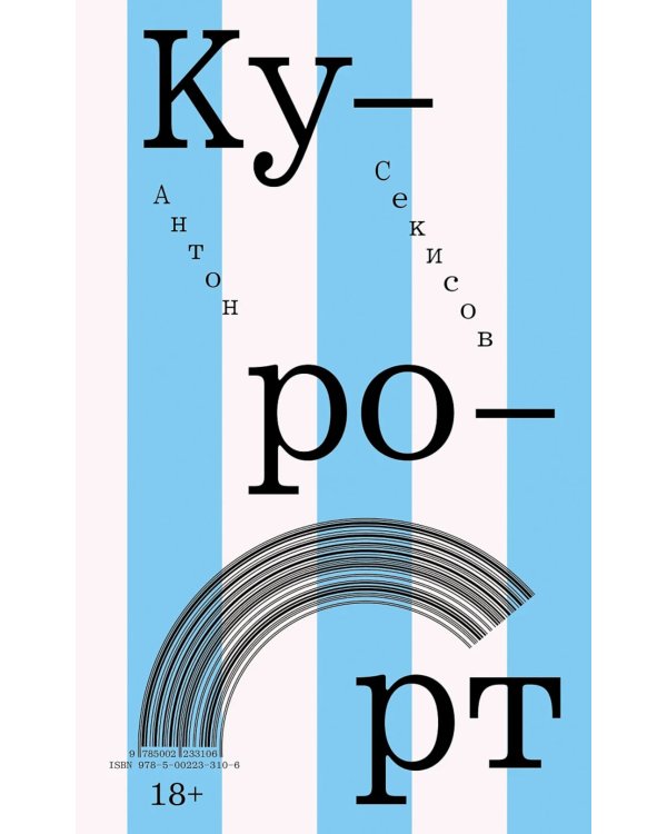 Курорт: повесть