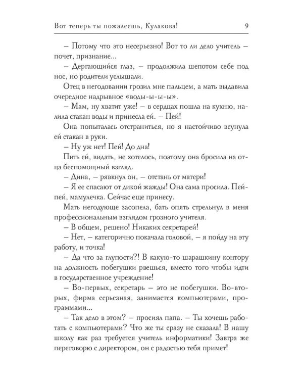 Вот теперь ты пожалеешь, Кулакова!