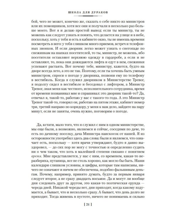 Школа для дураков. Между собакой и волком. Палисандрия. Триптих
