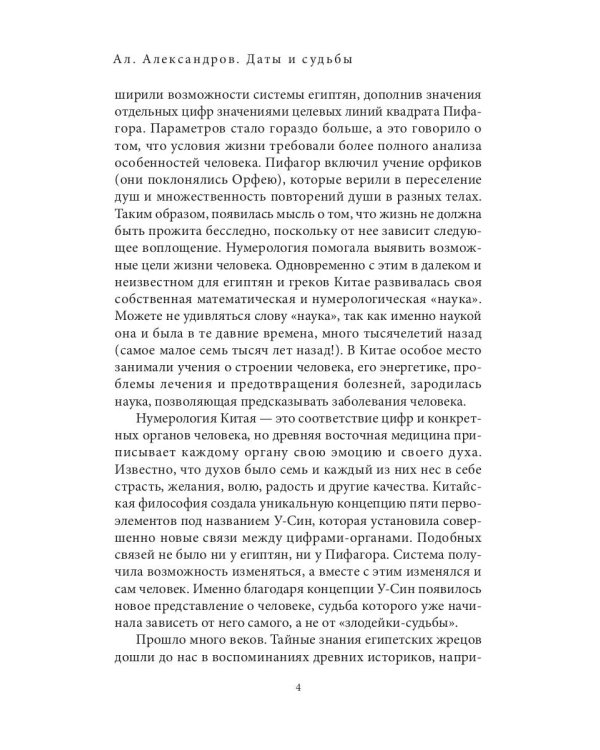 Даты и судьбы. Большая книга нумерологии. От нумерологии - к цифровому анализу. (обл.)