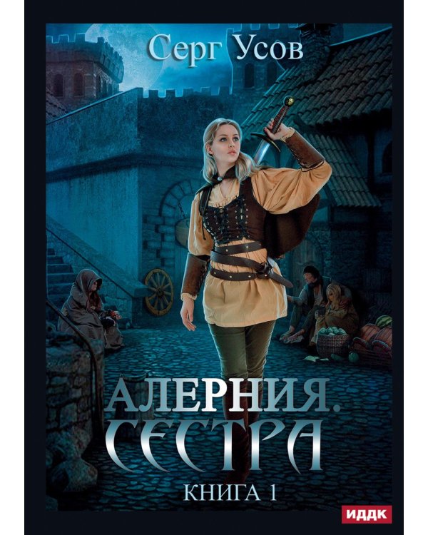 Алерния. Кн. 1: Сестра