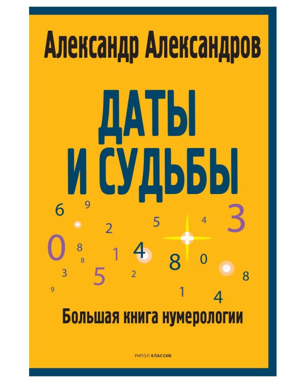 Даты и судьбы. Большая книга нумерологии. От нумерологии - к цифровому анализу. (обл.)